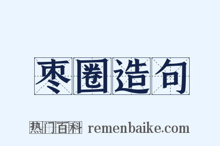 枣圈造句是什么意思的图片